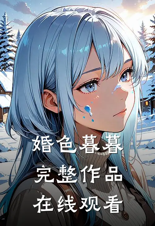 婚色暮暮完整作品在线观看