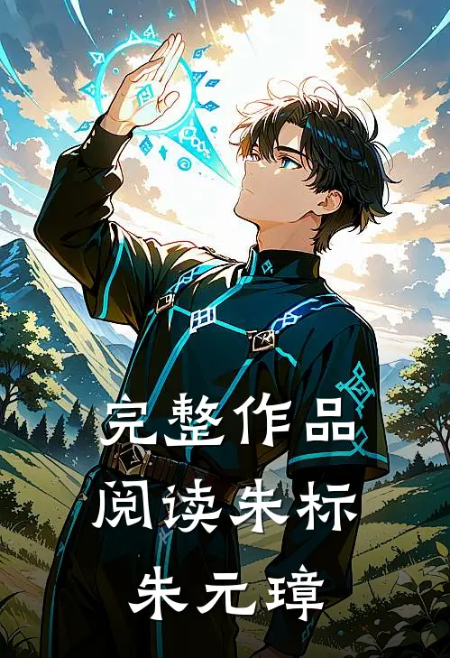 完整作品阅读朱标朱元璋
