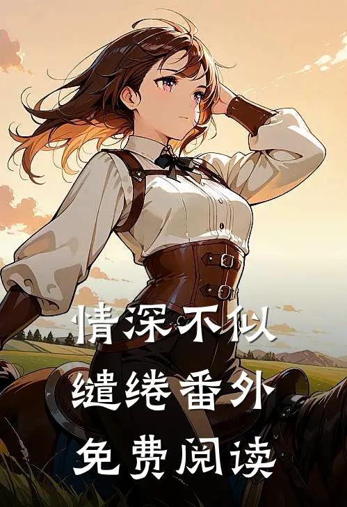 情深不似缱绻番外免费阅读