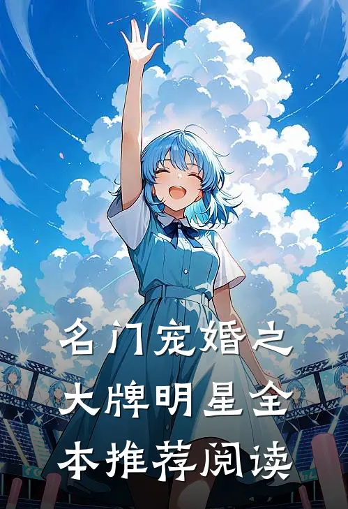 名门宠婚之大牌明星全本推荐阅读