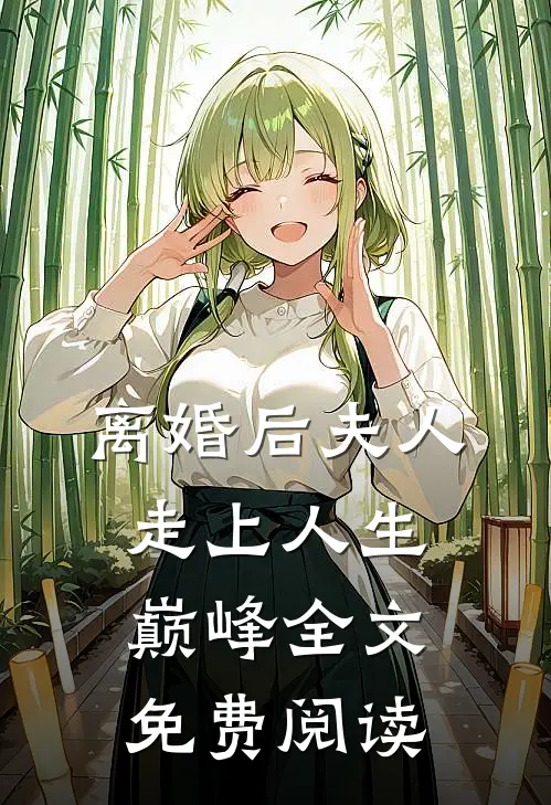 离婚后夫人走上人生巅峰全文免费阅读