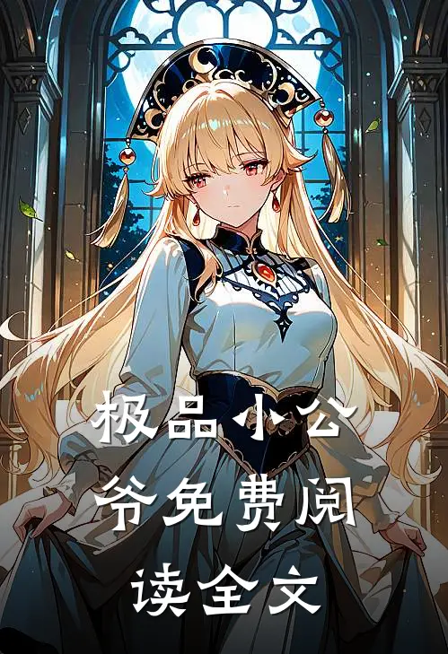 极品小公爷免费阅读全文