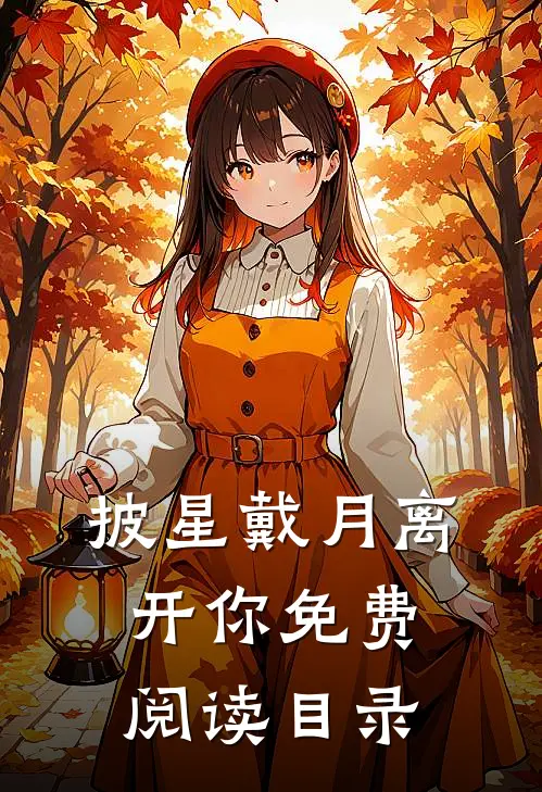 披星戴月离开你免费阅读目录