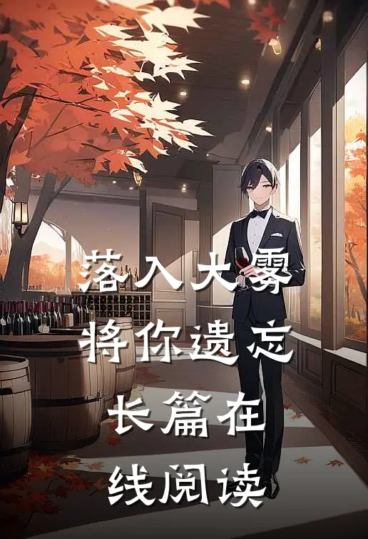 落入大雾将你遗忘长篇在线阅读