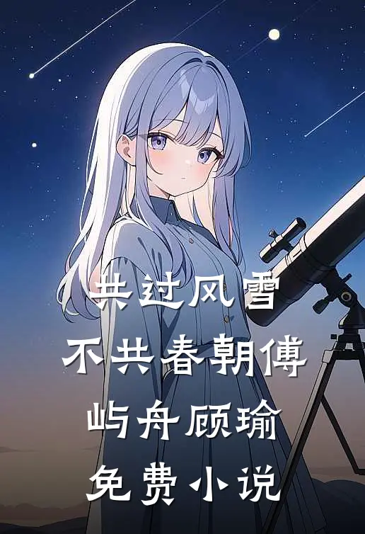 共过风雪，不共春朝傅屿舟顾瑜免费小说