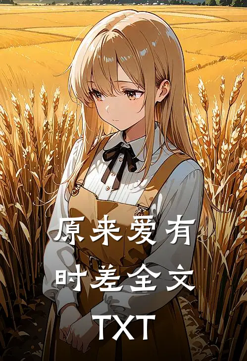 原来爱有时差全文TXT
