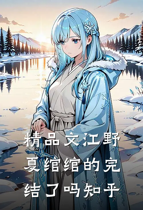 精品文江野夏绾绾的完结了吗知乎