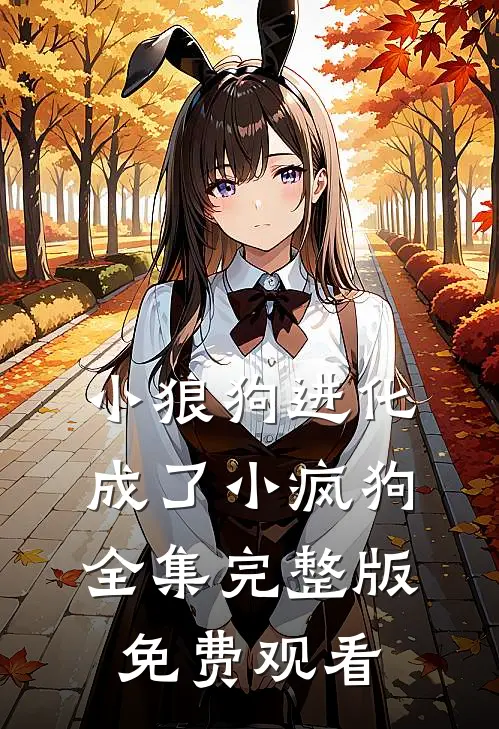 小狼狗进化成了小疯狗全集完整版免费观看
