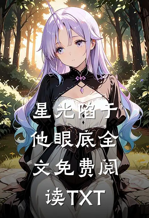 星光陷于他眼底全文免费阅读TXT