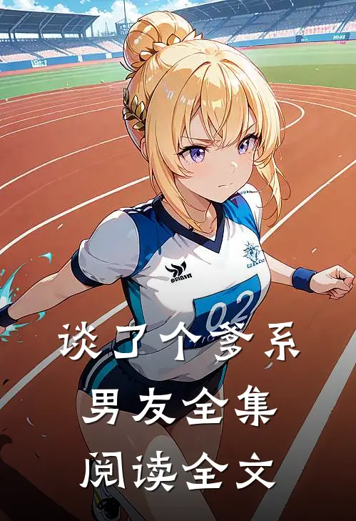 谈了个爹系男友全集阅读全文