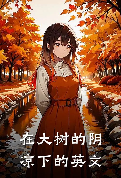 在大树的阴凉下的英文