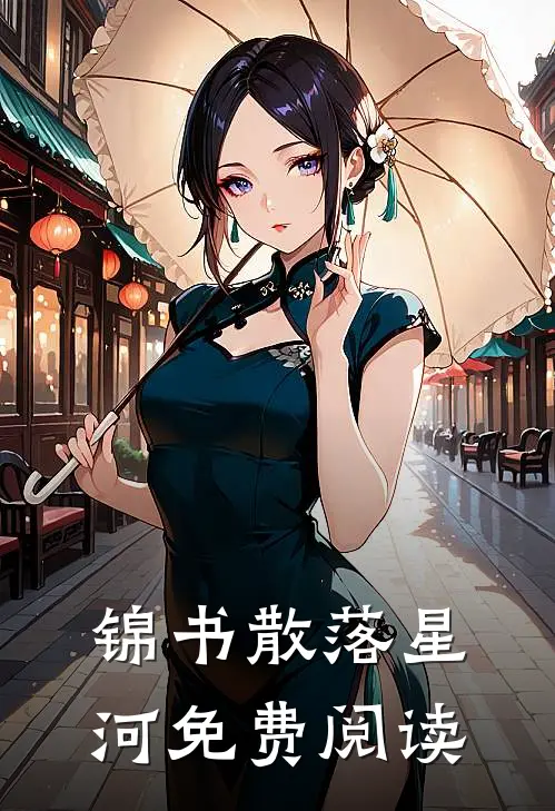 锦书散落星河免费阅读