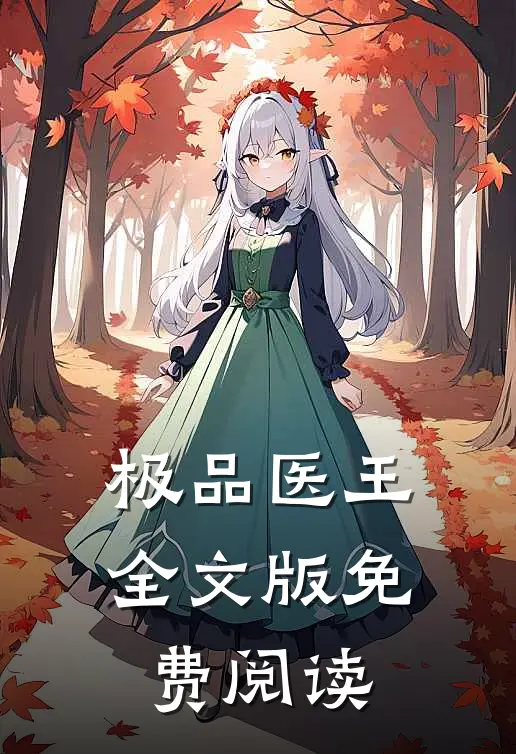 极品医王全文版免费阅读
