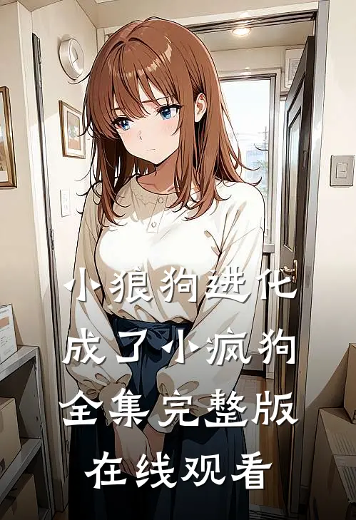 小狼狗进化成了小疯狗全集完整版在线观看