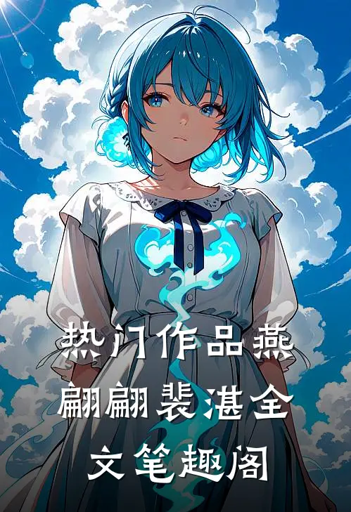 热门作品燕翩翩裴湛全文笔趣阁