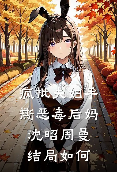 疯批夫妇手撕恶毒后妈沈昭周曼结局如何