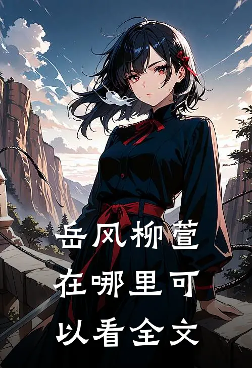 岳风柳萱在哪里可以看全文