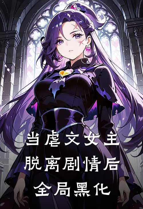 当虐文女主脱离剧情后全局黑化