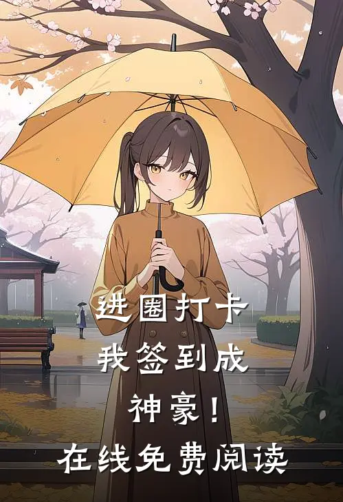 进圈打卡，我签到成神豪！在线免费阅读