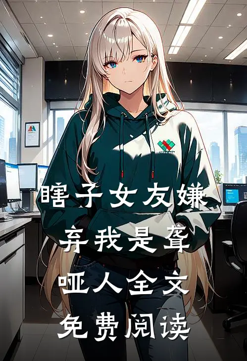 瞎子女友嫌弃我是聋哑人全文免费阅读