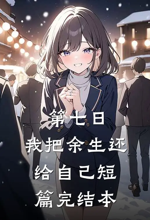 第七日，我把余生还给自己短篇完结本