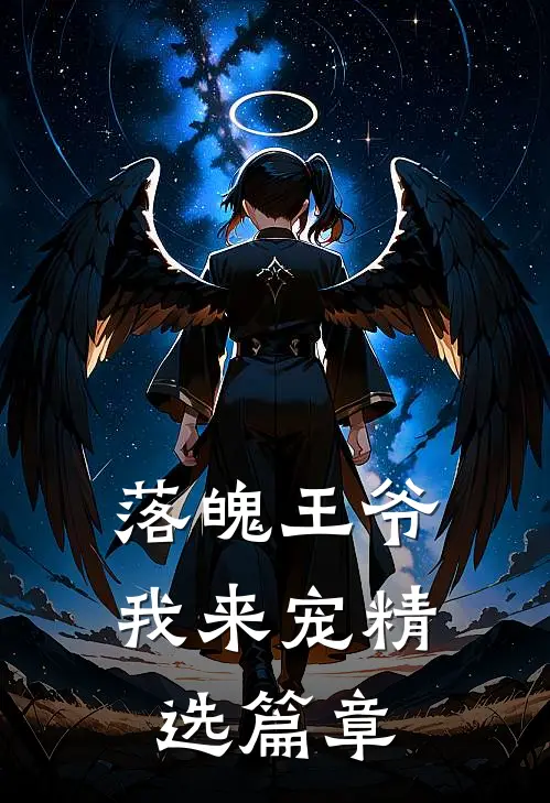 落魄王爷我来宠精选篇章
