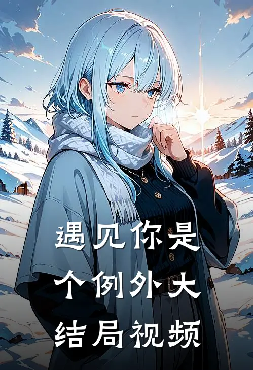 遇见你是个例外大结局视频