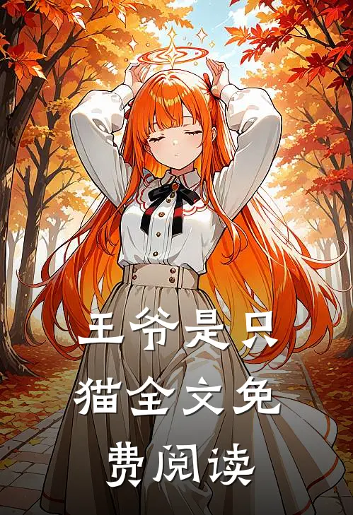 王爷是只猫全文免费阅读