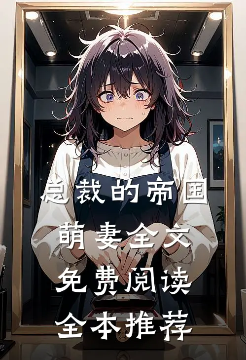 总裁的帝国萌妻全文免费阅读全本推荐