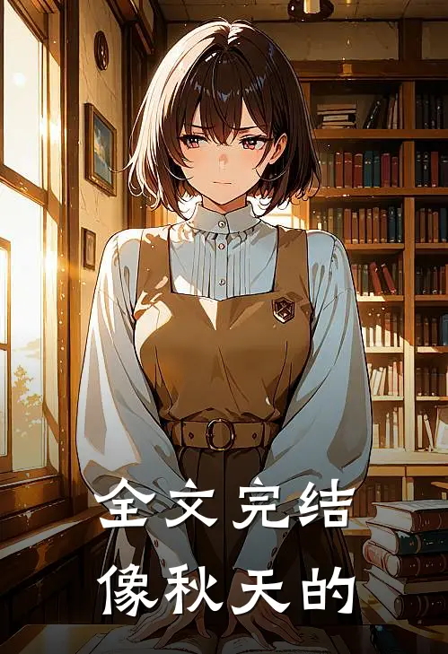 全文完结像秋天的