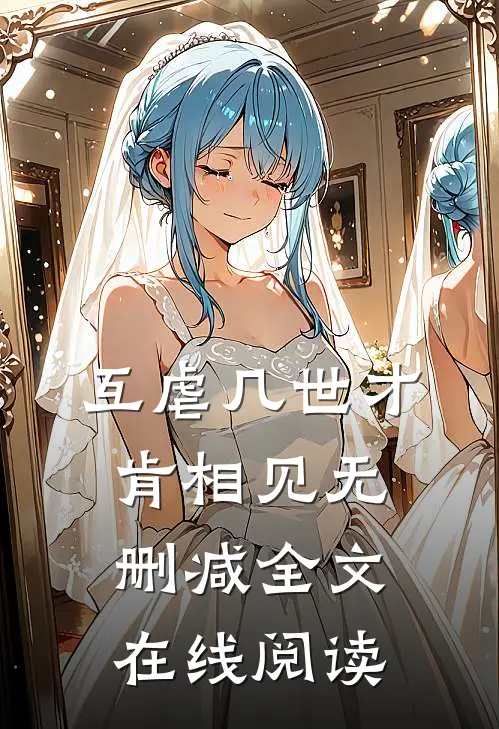 互虐几世才肯相见无删减全文在线阅读