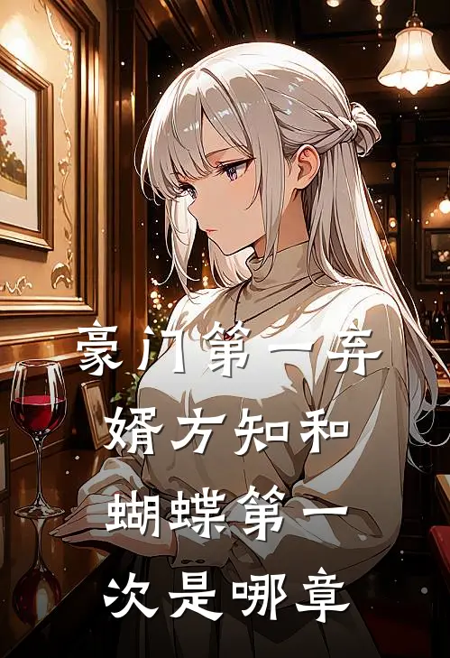 豪门第一弃婿方知和蝴蝶第一次是哪章