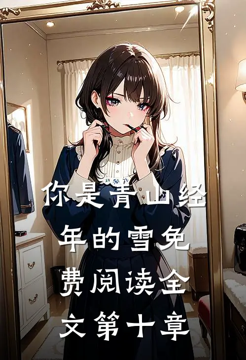 你是青山经年的雪免费阅读全文第十章