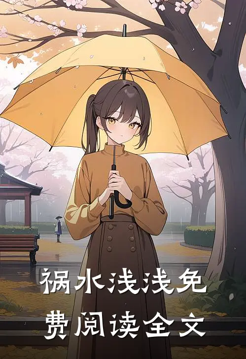 祸水浅浅免费阅读全文