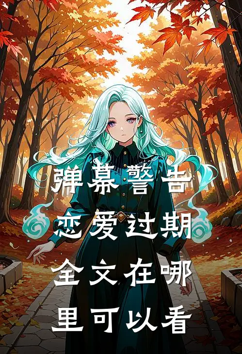 弹幕警告恋爱过期全文在哪里可以看