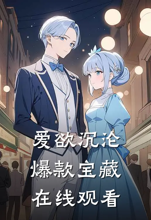 爱欲沉沦爆款宝藏在线观看