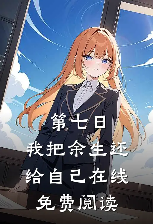 第七日，我把余生还给自己在线免费阅读