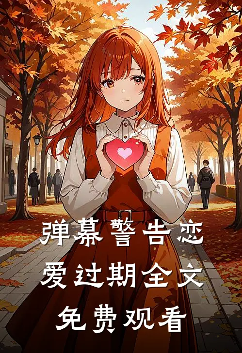 弹幕警告恋爱过期全文免费观看