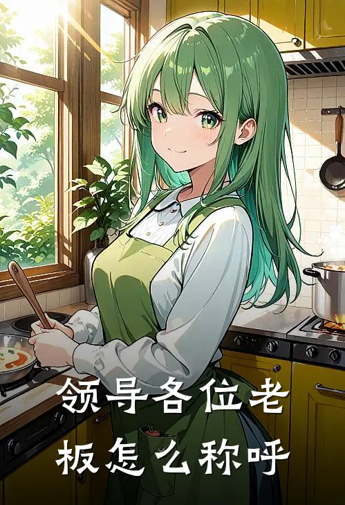 领导各位老板怎么称呼