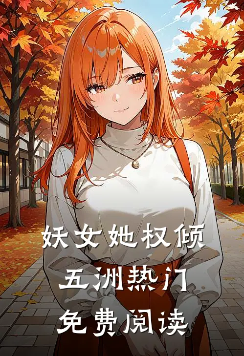 妖女她权倾五洲热门免费阅读