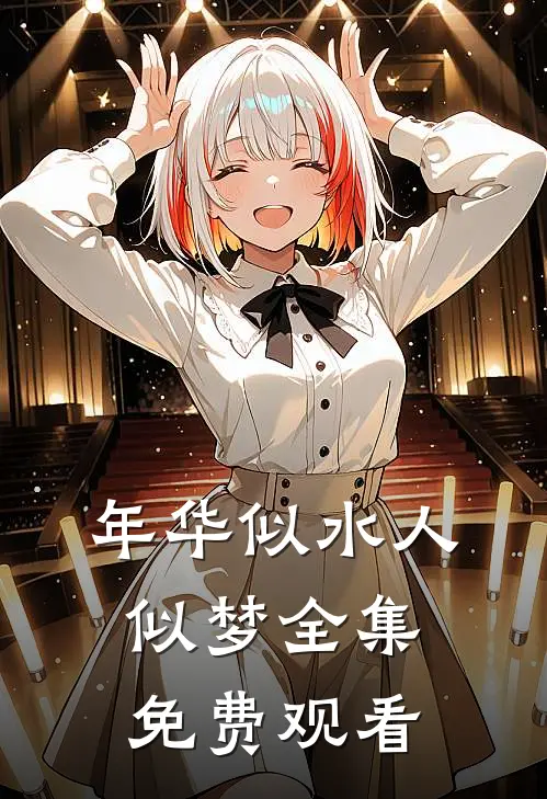 年华似水人似梦全集免费观看
