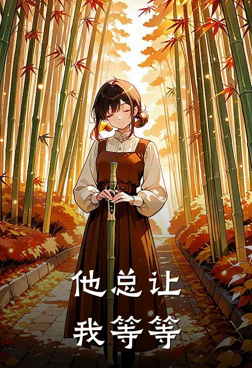 他总让我等等