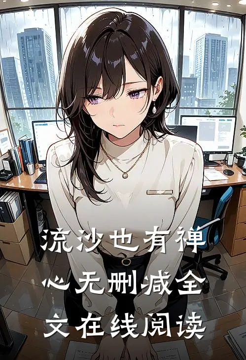 流沙也有禅心无删减全文在线阅读