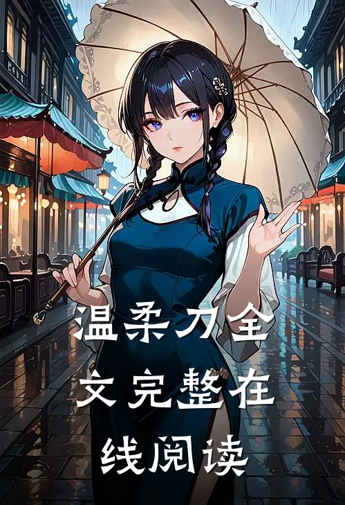 温柔刀全文完整在线阅读