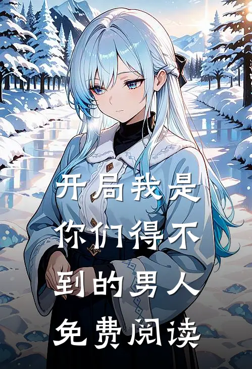 开局我是你们得不到的男人免费阅读