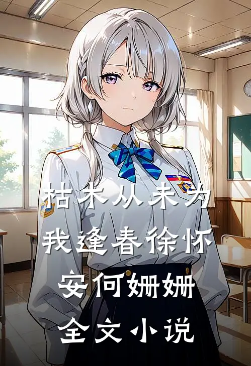 枯木从未为我逢春徐怀安何姗姗全文小说