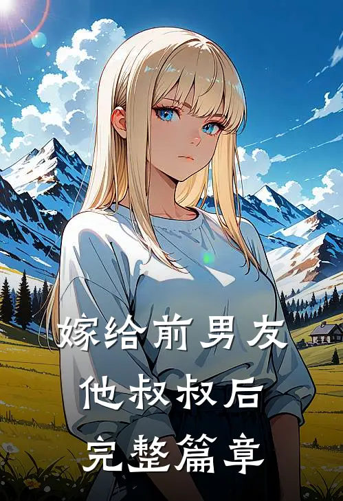 嫁给前男友他叔叔后完整篇章