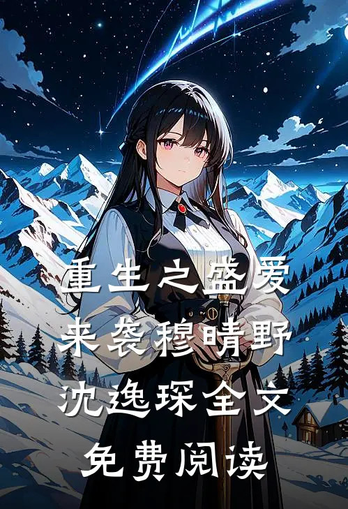 重生之盛爱来袭穆晴野沈逸琛全文免费阅读
