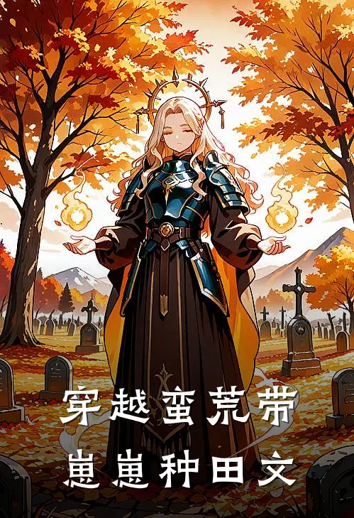 穿越蛮荒带崽崽种田文