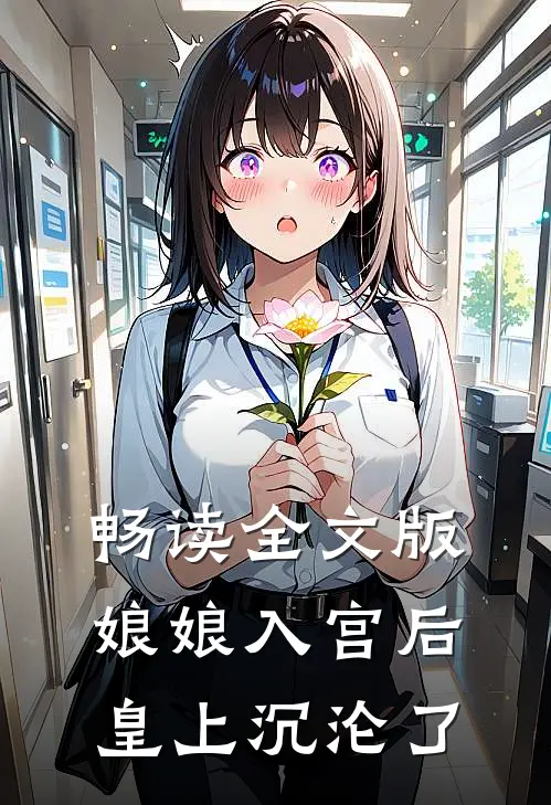 畅读全文版娘娘入宫后皇上沉沦了